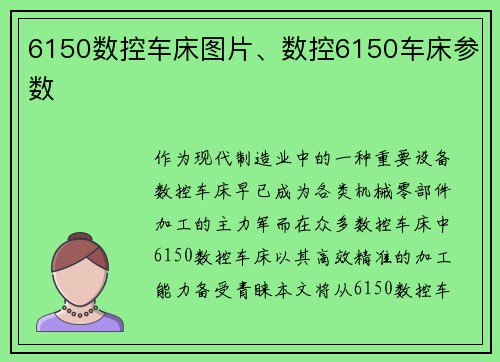 6150数控车床图片、数控6150车床参数