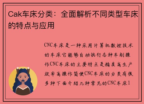 Cak车床分类：全面解析不同类型车床的特点与应用