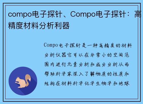 compo电子探针、Compo电子探针：高精度材料分析利器