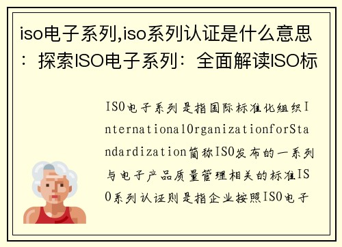 iso电子系列,iso系列认证是什么意思：探索ISO电子系列：全面解读ISO标准与电子产品质量管理