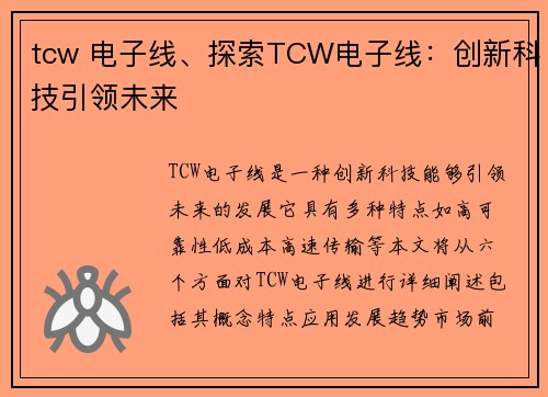 tcw 电子线、探索TCW电子线：创新科技引领未来