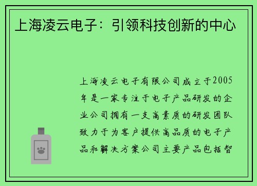 上海凌云电子：引领科技创新的中心