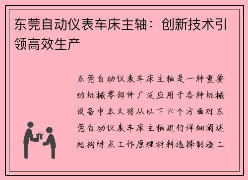 东莞自动仪表车床主轴：创新技术引领高效生产