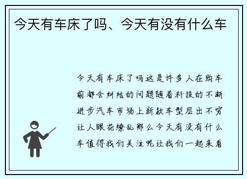 今天有车床了吗、今天有没有什么车