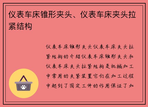 仪表车床锥形夹头、仪表车床夹头拉紧结构