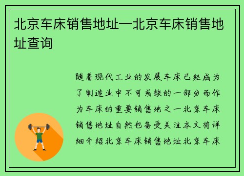 北京车床销售地址—北京车床销售地址查询