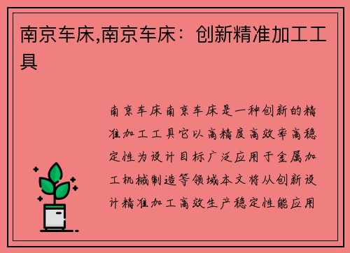 南京车床,南京车床：创新精准加工工具