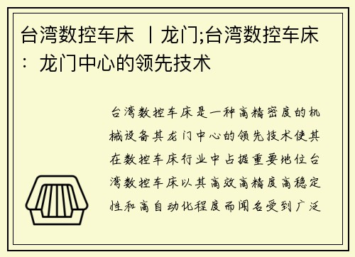 台湾数控车床 丨龙门;台湾数控车床：龙门中心的领先技术