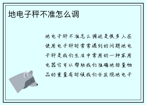 地电子秤不准怎么调