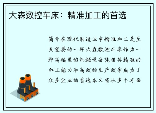 大森数控车床：精准加工的首选