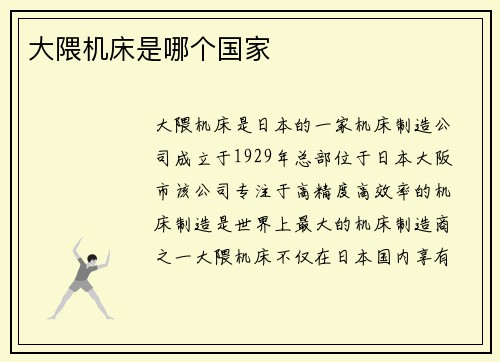 大隈机床是哪个国家