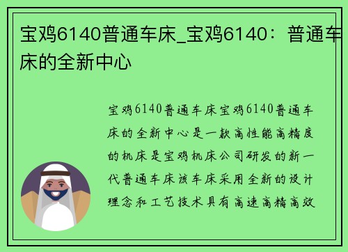 宝鸡6140普通车床_宝鸡6140：普通车床的全新中心