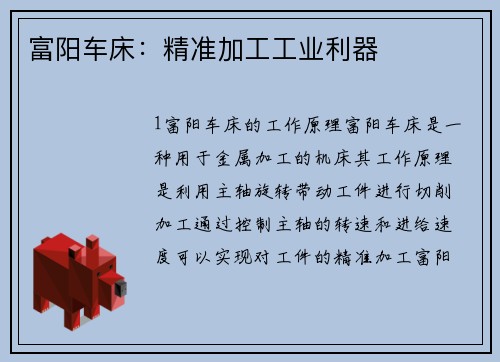 富阳车床：精准加工工业利器