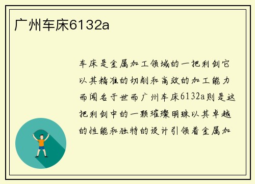 广州车床6132a