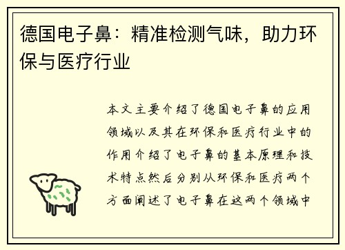 德国电子鼻：精准检测气味，助力环保与医疗行业