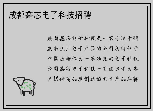 成都鑫芯电子科技招聘