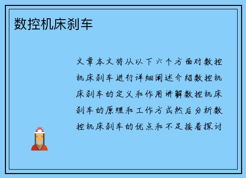 数控机床刹车