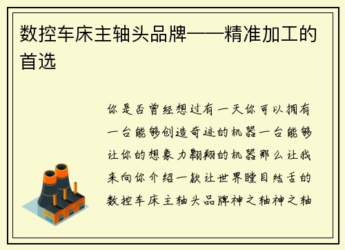数控车床主轴头品牌——精准加工的首选