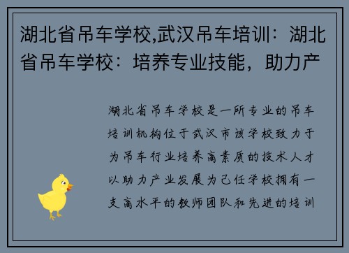 湖北省吊车学校,武汉吊车培训：湖北省吊车学校：培养专业技能，助力产业发展