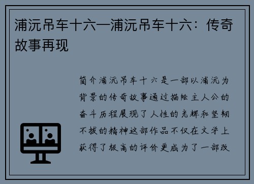 浦沅吊车十六—浦沅吊车十六：传奇故事再现
