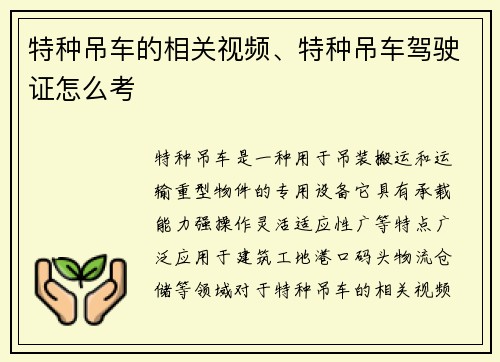 特种吊车的相关视频、特种吊车驾驶证怎么考