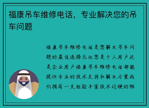福康吊车维修电话，专业解决您的吊车问题