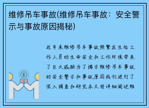 维修吊车事故(维修吊车事故：安全警示与事故原因揭秘)