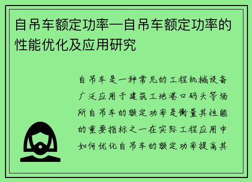 自吊车额定功率—自吊车额定功率的性能优化及应用研究