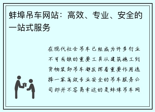 蚌埠吊车网站：高效、专业、安全的一站式服务