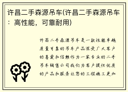 许昌二手森源吊车(许昌二手森源吊车：高性能，可靠耐用)