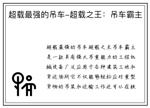 超载最强的吊车-超载之王：吊车霸主