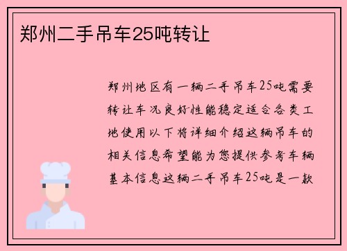 郑州二手吊车25吨转让