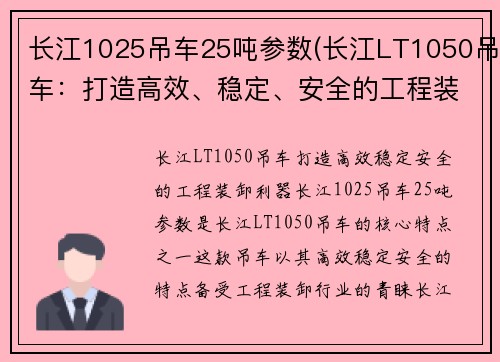 长江1025吊车25吨参数(长江LT1050吊车：打造高效、稳定、安全的工程装卸利器)