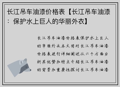 长江吊车油漆价格表【长江吊车油漆：保护水上巨人的华丽外衣】